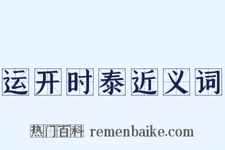 运开时泰近义词是什么意思的图片